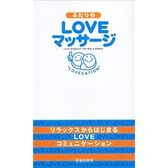 ふたりのLOVEマッサージ