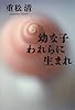 幼な子われらに生まれ