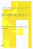 ヨーガ・セラピー