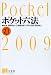 ポケット六法 平成21年版