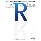 The R Tips―データ解析環境Rの基本技・グラフィックス活用集