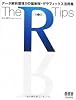 The R Tips―データ解析環境Rの基本技・グラフィックス活用集