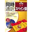 同時通訳 日本語⇔スペイン語