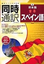 同時通訳 日本語&hArr;スペイン語