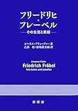 フリードリヒ・フレーベル―その生涯と業績-