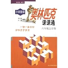 小学数学奥林匹克课课通(6年级上学期)\/胡兴虎