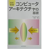 コンピュータアーキテクチャの基礎