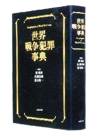 Cover image : 世界戦争犯罪事典