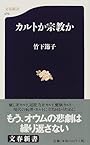 カルトか宗教か (文春新書 (073))