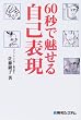 60�b�Ŗ����鎩�ȕ\��