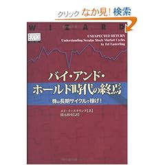 【クリックでお店のこの商品のページへ】バイ・アンド・ホールド時代の終焉 (ウィザード・ブックシリーズ): エド・イースタリング, 関本 博英: 本