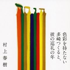 色彩を持たない多崎つくると、彼の巡礼の年
