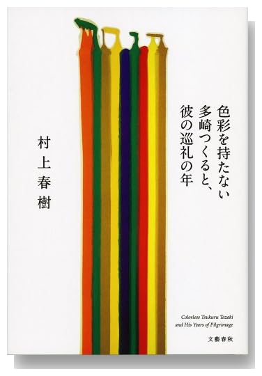 色彩を持たない多崎つくると、彼の巡礼の年