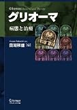 グリオーマ 田渕 和雄 シュプリンガー・フェアラーク東京(株)