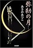 弥勒の月 (光文社時代小説文庫)