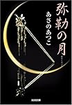 弥勒の月 (光文社時代小説文庫)