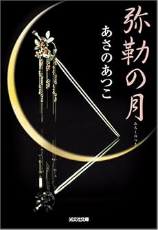弥勒の月 (光文社時代小説文庫)