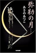 弥勒の月 (光文社時代小説文庫)