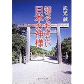 知っておきたい日本の神様 (角川文庫ソフィア)