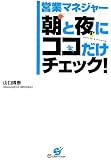 営業マネジャー 朝と夜にココだけチェック!