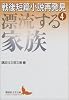 戦後短篇小説再発見4　漂流する家族 (講談社文芸文庫)
