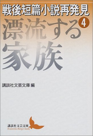 戦後短篇小説再発見4　漂流する家族 (講談社文芸文庫)