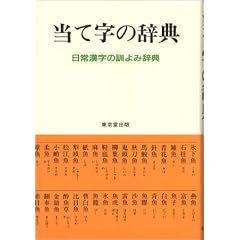 Ateji no jiten: Nichijo kanji no kunyomi jiten : ateji, ateji, ateji
