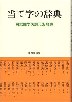 当て字の辞典―日常漢字の訓よみ辞典