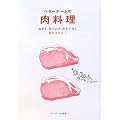 ベターホームの肉料理―おかず、作りおき、おもてなし便利さNO.1  (実用料理シリーズ)