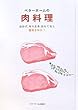 ベターホームの肉料理―おかず、作りおき、おもてなし便利さNO.1 (実用料理シリーズ)