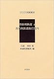 西伯利鉄道 全・西伯利鉄道旅行案内 (アジア学叢書)