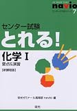 センター試験とれる!化学I―新課程版 (センターとれるシリーズ (7))