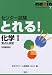 センター試験とれる!化学I―新課程版 (センターとれるシリーズ (7))