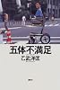五体不満足
