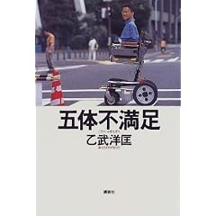 五体不満足