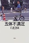 五体不満足
