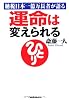 運命は変えられる