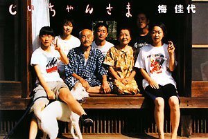 じいちゃんさま