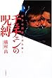 チェチェンの呪縛 紛争の淵源を読み解く