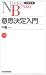 意思決定入門 (日経文庫)