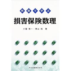 例題で学ぶ損害保険数理