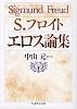 エロス論集 (ちくま学芸文庫)