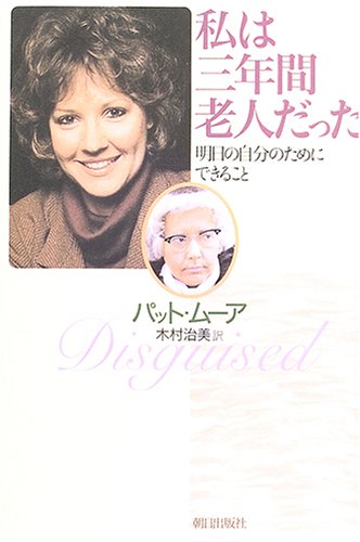 私は三年間老人だった 明日の自分のためにできること