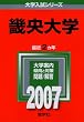 畿央大学 (2007年版 大学入試シリーズ)