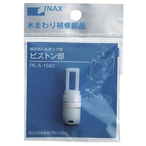 【クリックで詳細表示】INAX ボールタップ用ピストン部 PK-A-1580 PK-A-1580