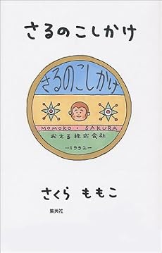 さるのこしかけ