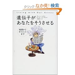 【クリックでお店のこの商品のページへ】遺伝子があなたをそうさせる―喫煙からダイエットまで | ディーン ヘイマー, ピーター コープランド, Dean Hamer, Peter Copeland, 吉田 利子 | 本-通販 | Amazon.co.jp