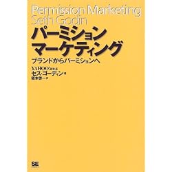 パーミションマーケティング―ブランドからパーミションへ