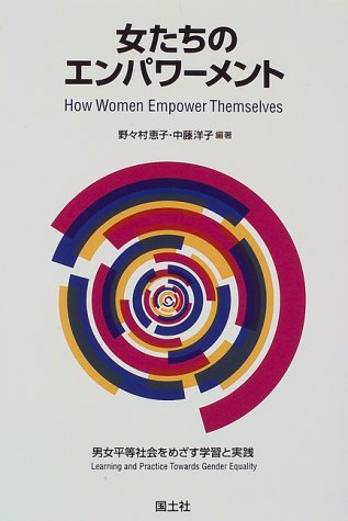 Cover image : 女たちのエンパワーメント―男女平等社会をめざす学習と実践