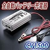 バッテリー充電器 セルスターCV1500